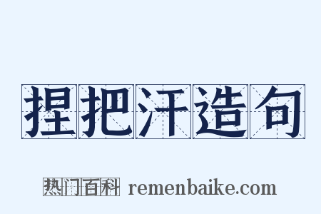 捏把汗造句是什么意思的图片